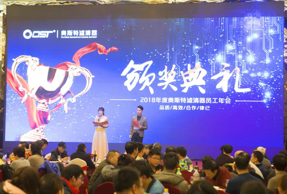 2018年度奧斯特年會(huì)盛典352