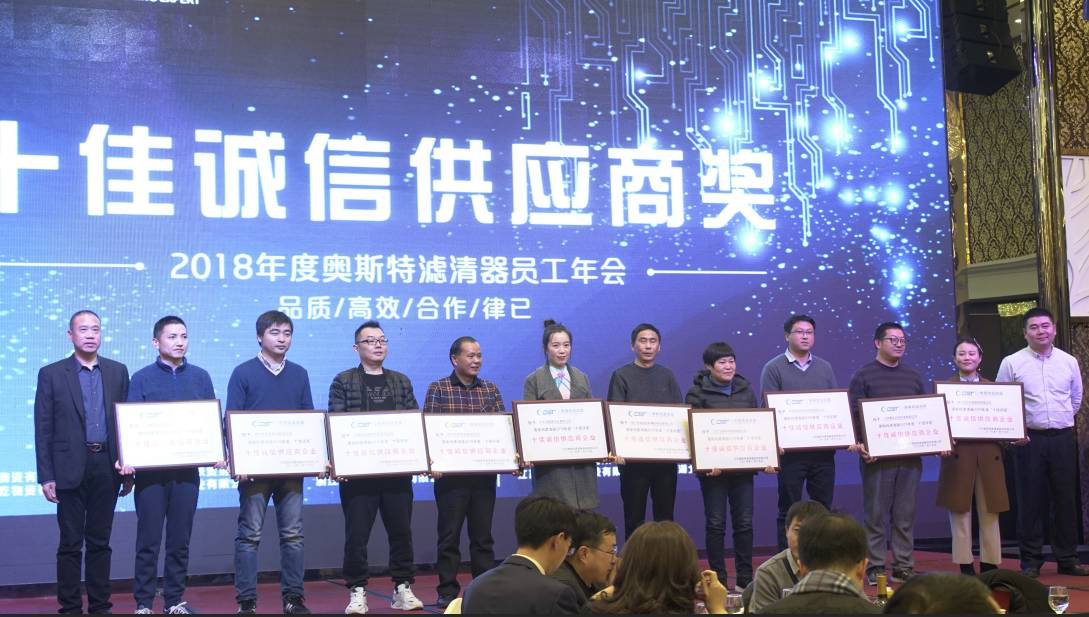 2018年度奧斯特年會(huì)盛典571
